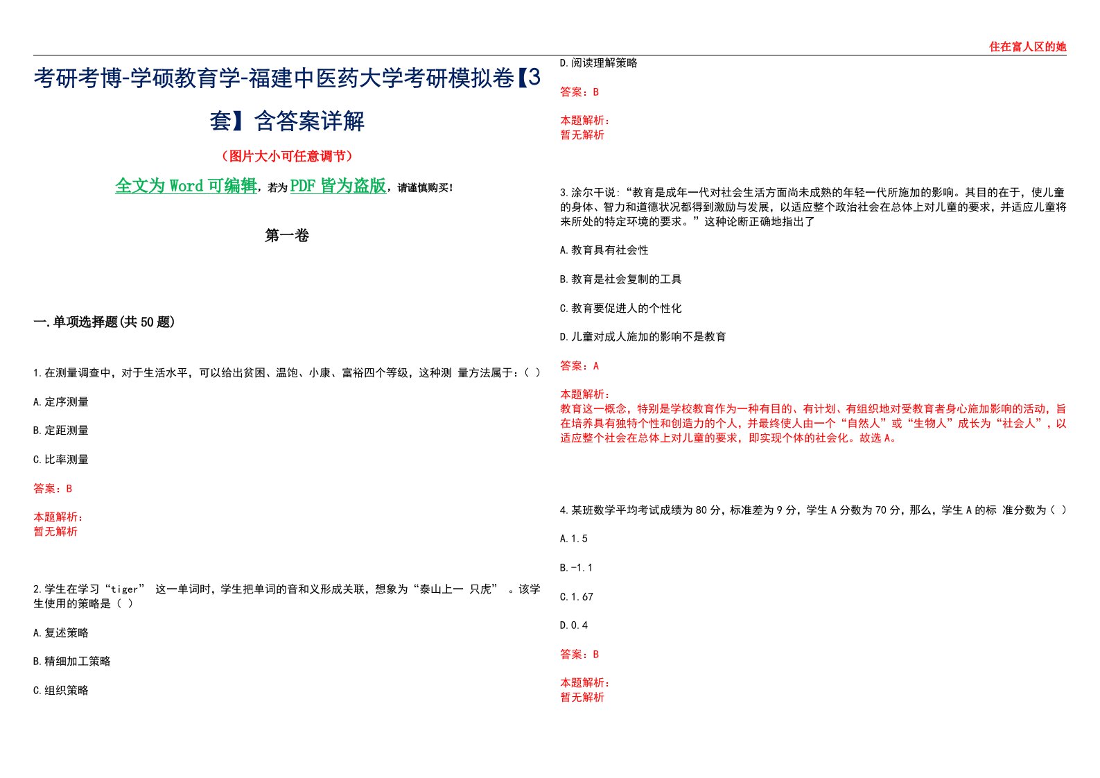 考研考博-学硕教育学-福建中医药大学考研模拟卷II【3套】含答案详解