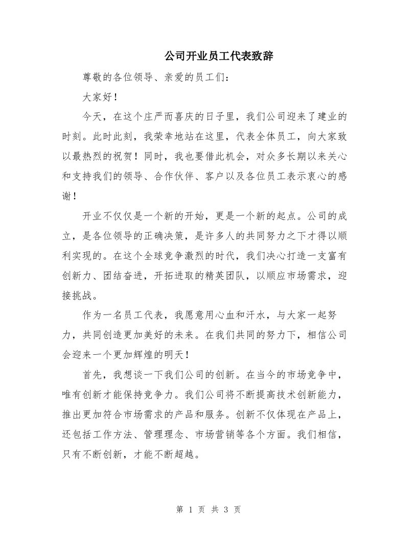 公司开业员工代表致辞