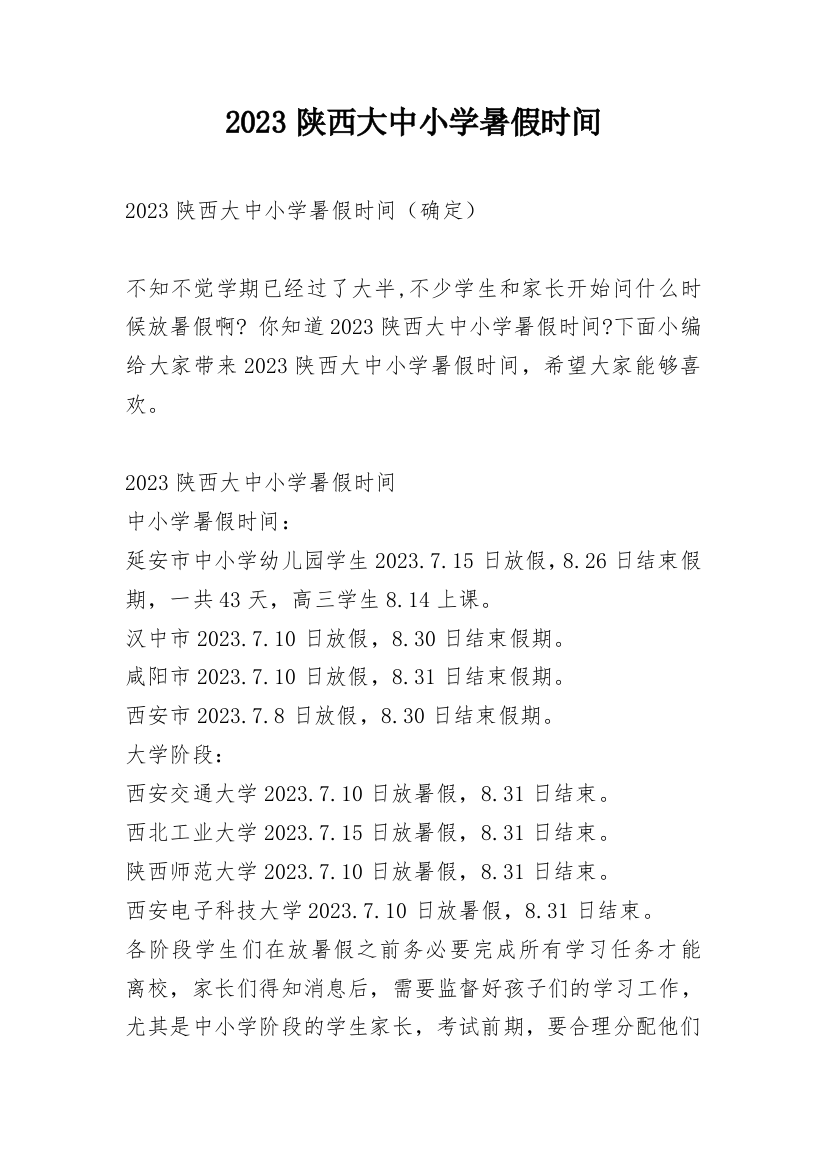 2023陕西大中小学暑假时间