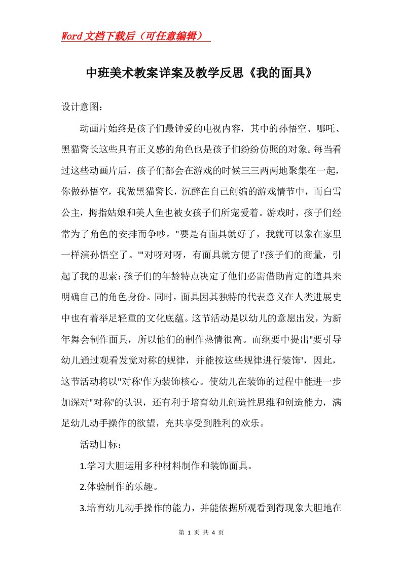 中班美术教案详案及教学反思我的面具