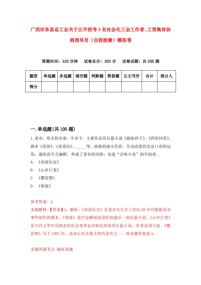 广西田东县总工会关于公开招考3名社会化工会工作者工资集体协商指导员自我检测模拟卷1