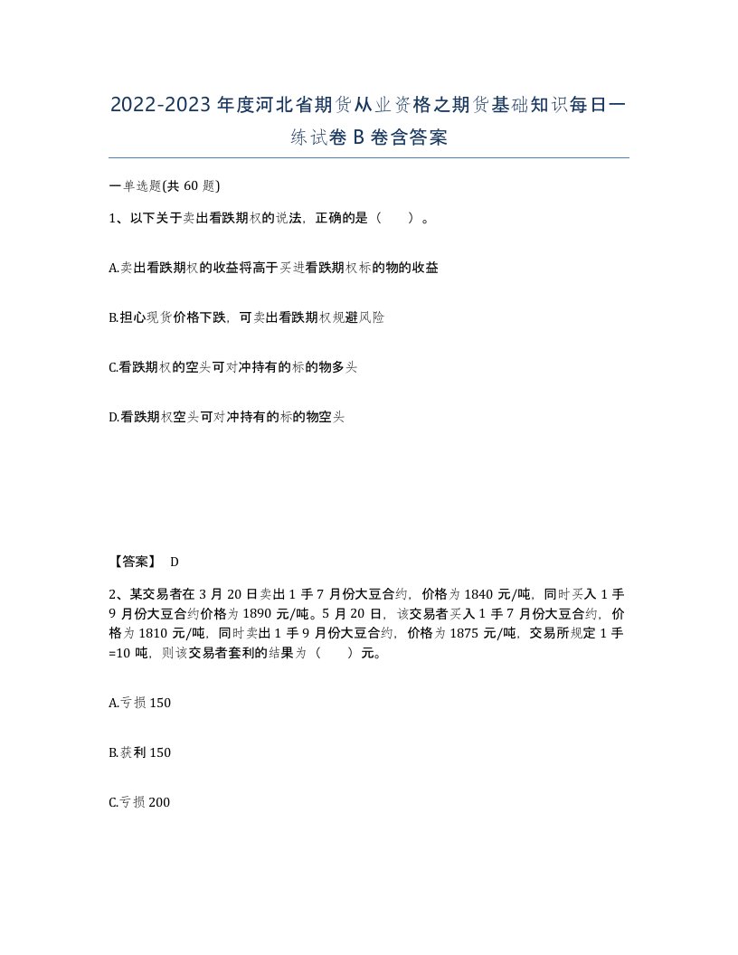 2022-2023年度河北省期货从业资格之期货基础知识每日一练试卷B卷含答案