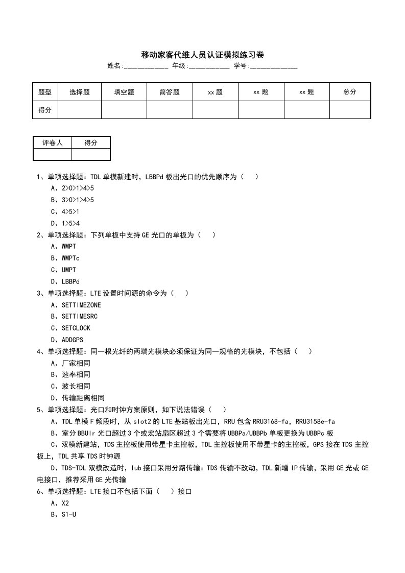 移动家客代维人员认证模拟练习卷