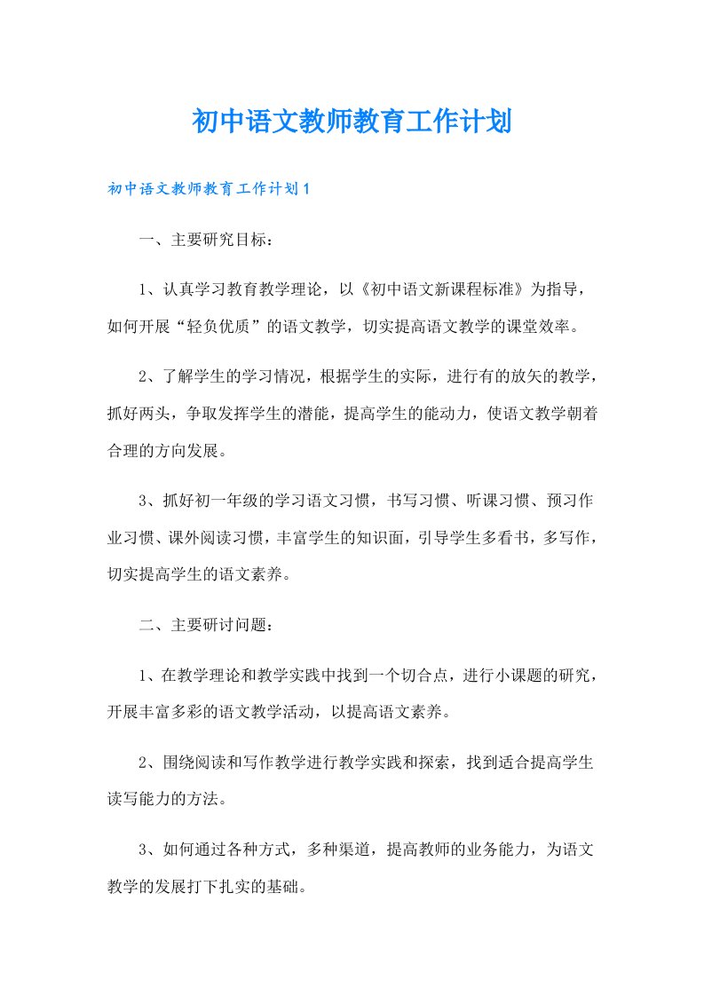 初中语文教师教育工作计划