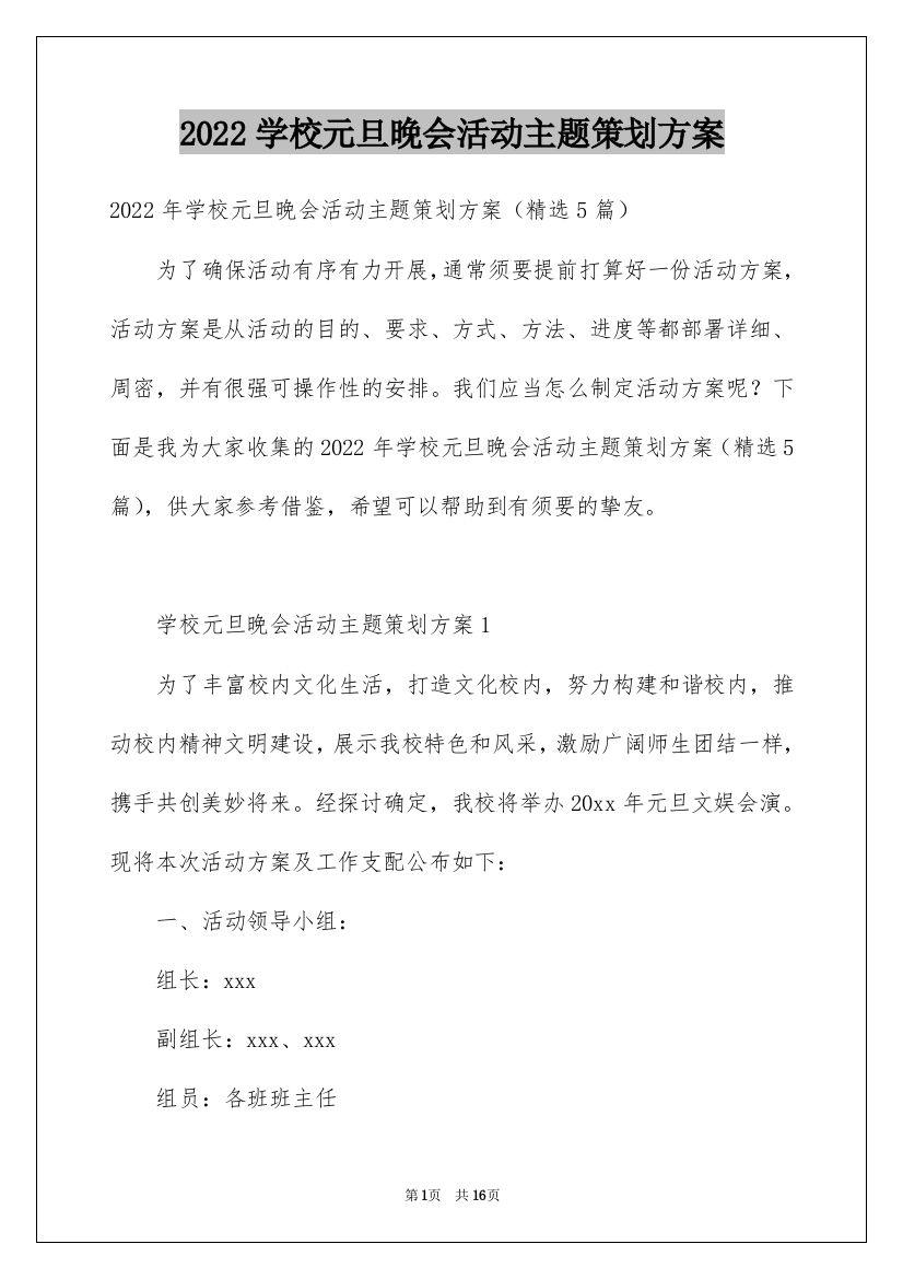 2022学校元旦晚会活动主题策划方案