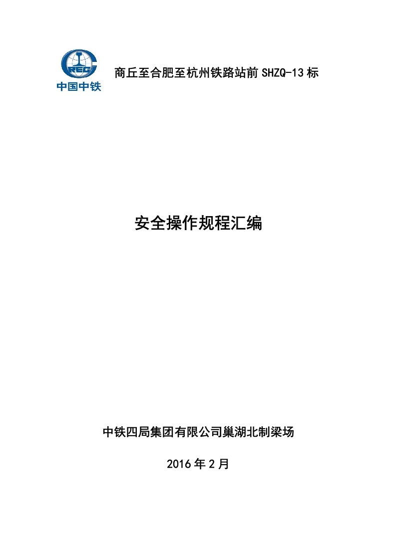 安全操作规程汇编-制度规范-工作范文-实用文档