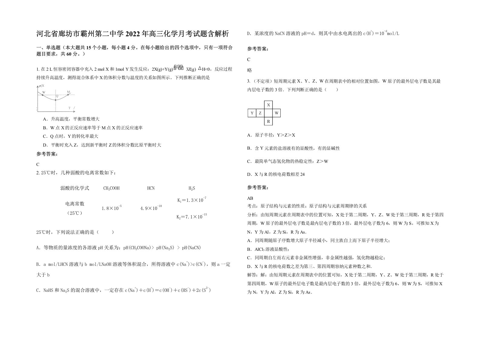 河北省廊坊市霸州第二中学2022年高三化学月考试题含解析