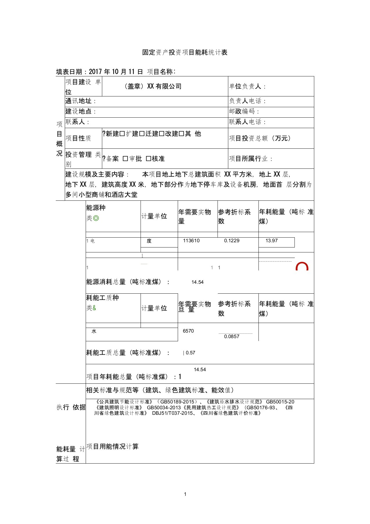 固定资产投资技术改造投项目能耗统计表