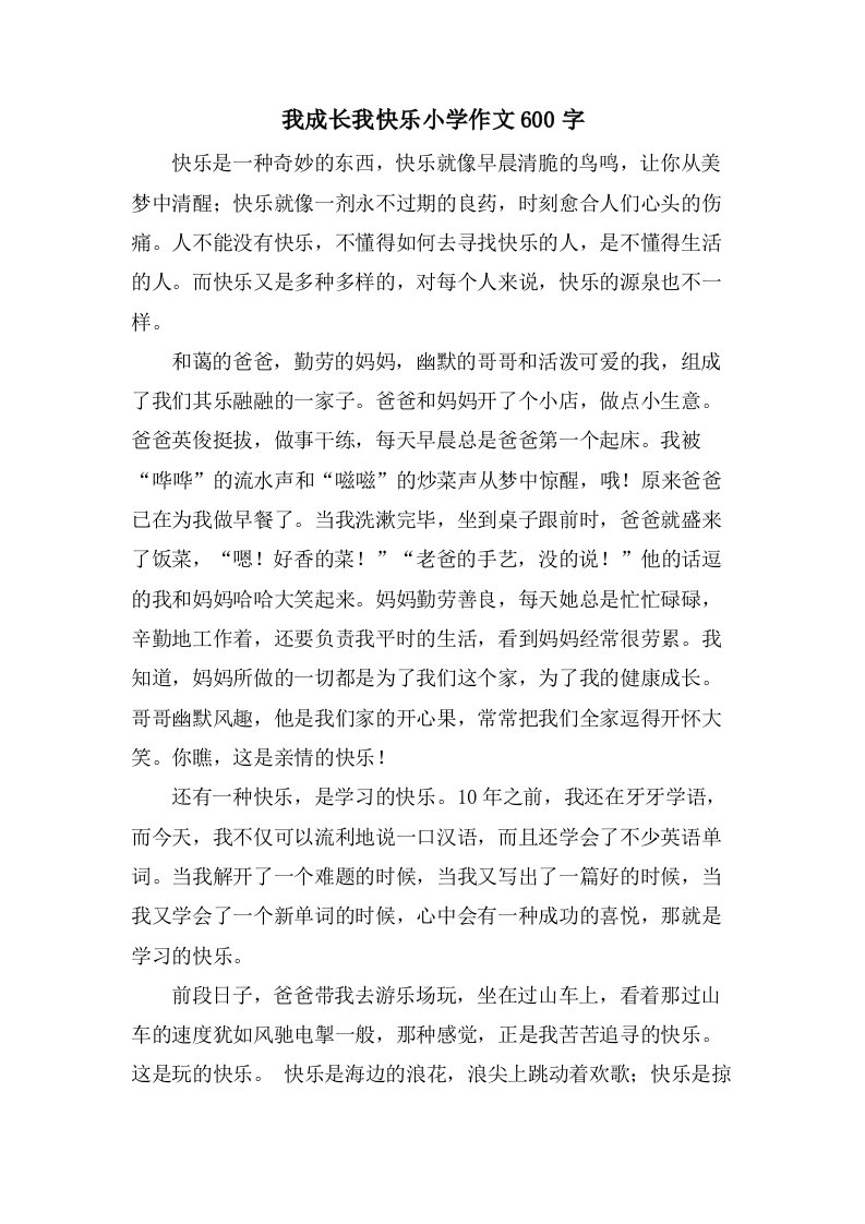 我成长我快乐小学作文600字