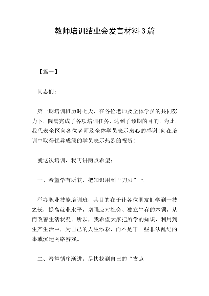 教师培训结业会发言材料3篇