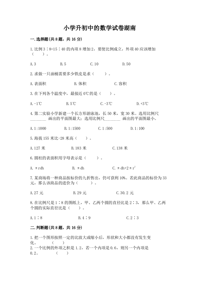 小学升初中的数学试卷湖南完整