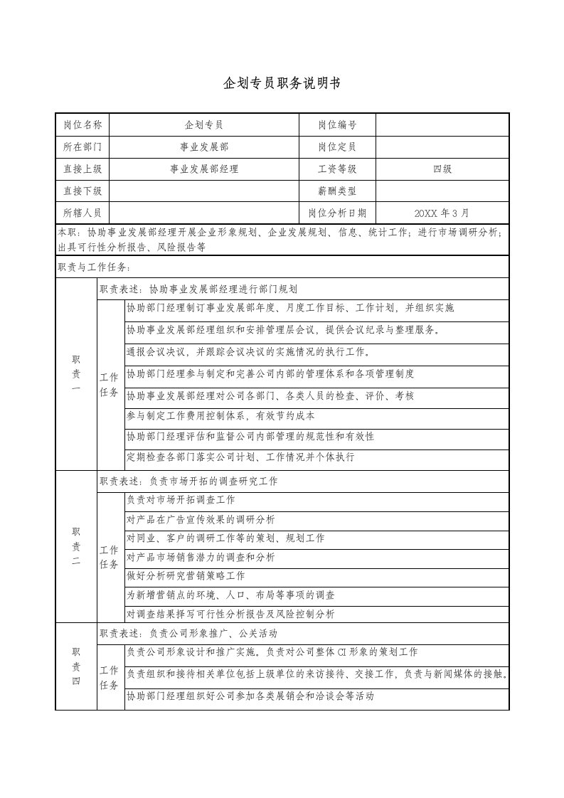 企划方案-企划专员职务说明书