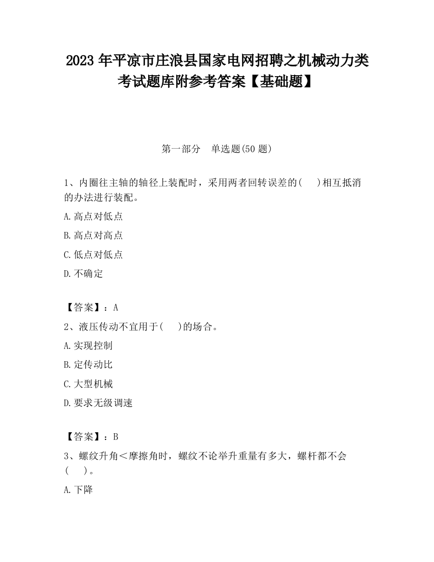 2023年平凉市庄浪县国家电网招聘之机械动力类考试题库附参考答案【基础题】