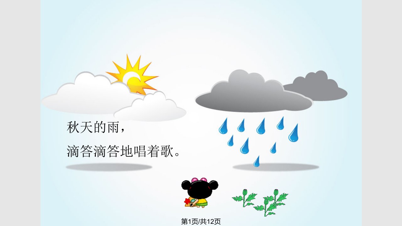 幼儿园大班语言秋天的雨PPT课件