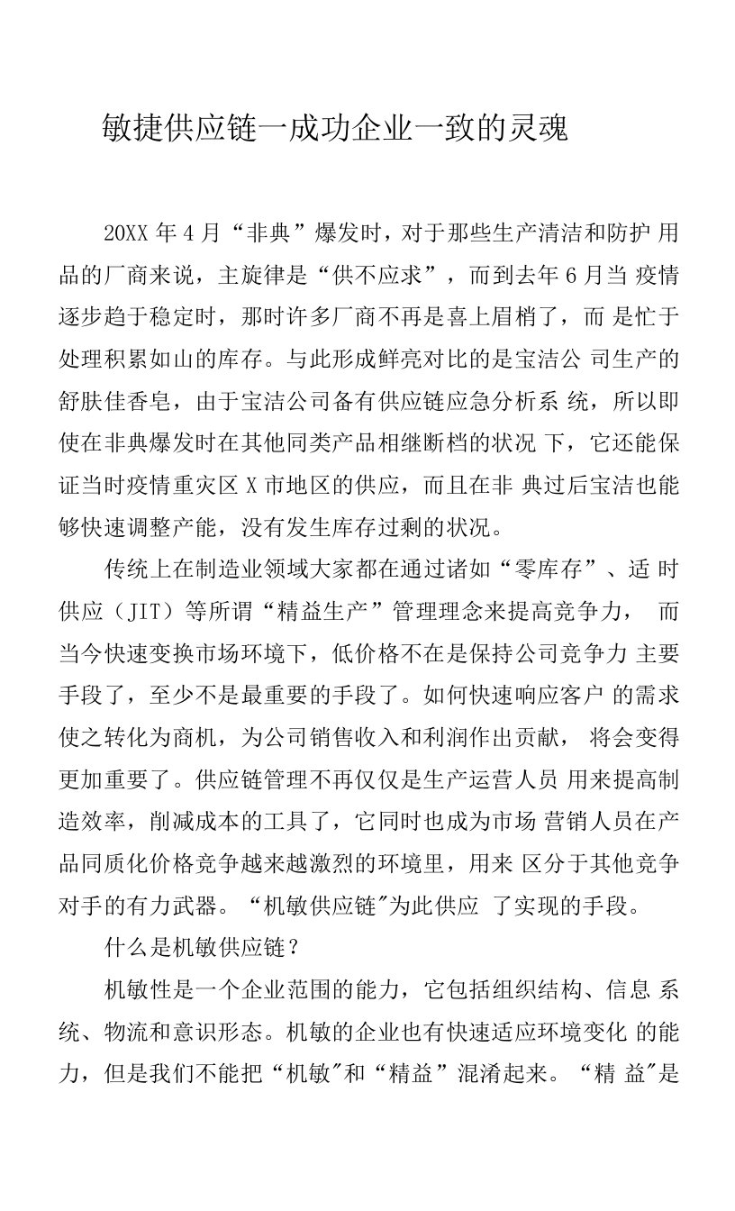 敏捷供应链——成功企业一致的灵魂.docx