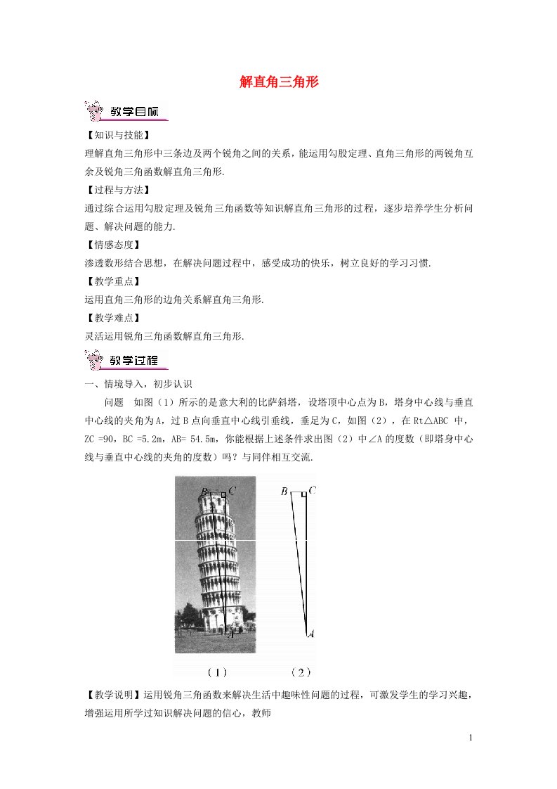 2022春九年级数学下册第1章直角三角形的边角关系4解直角三角形教学设计新版北师大版