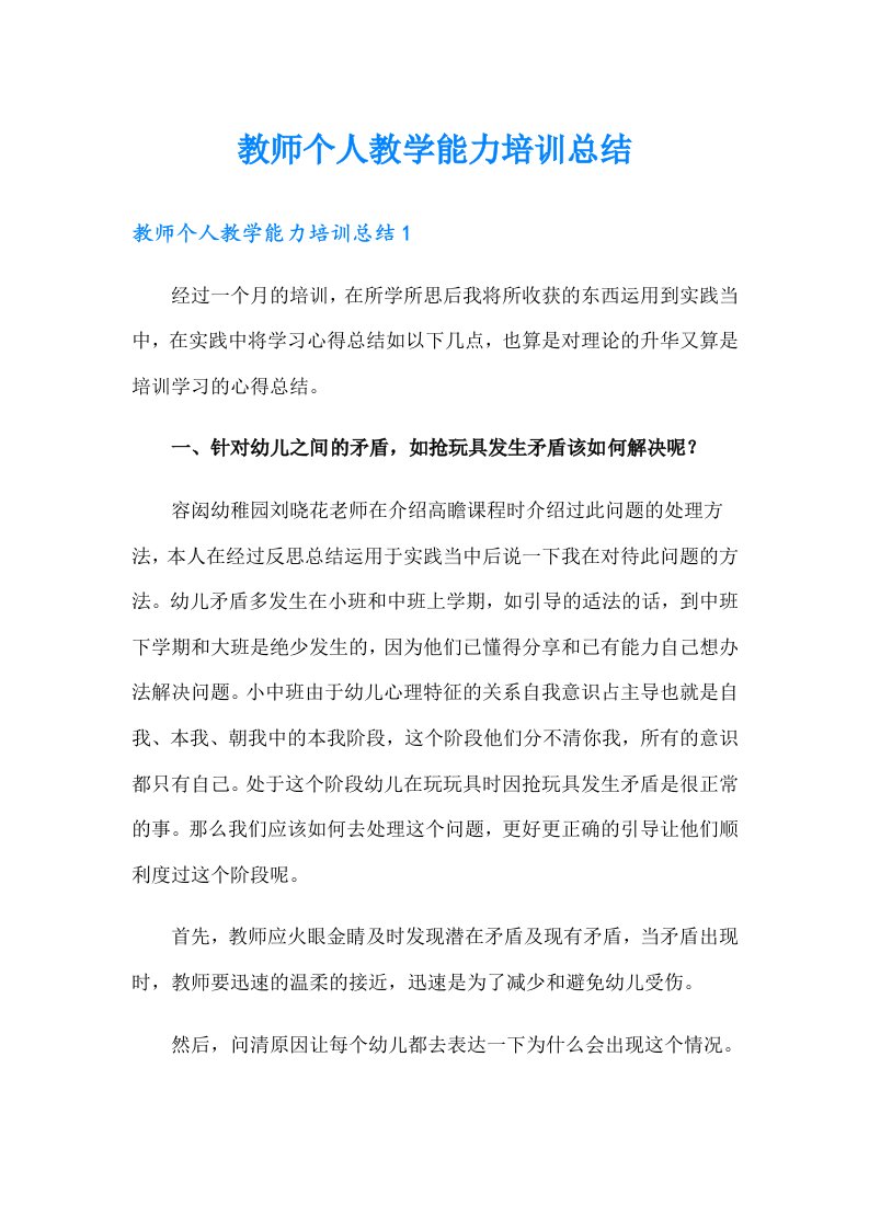 教师个人教学能力培训总结