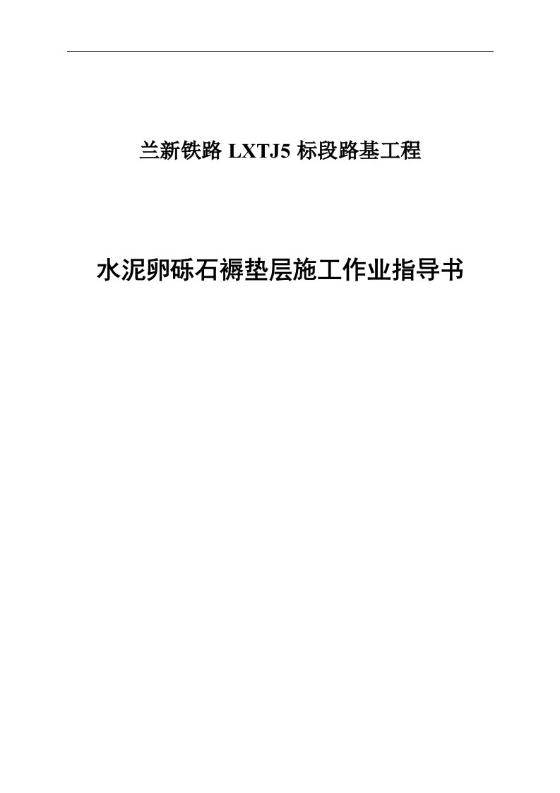 兰新铁路某标段路基水泥卵砾石褥垫层施工作业指导书