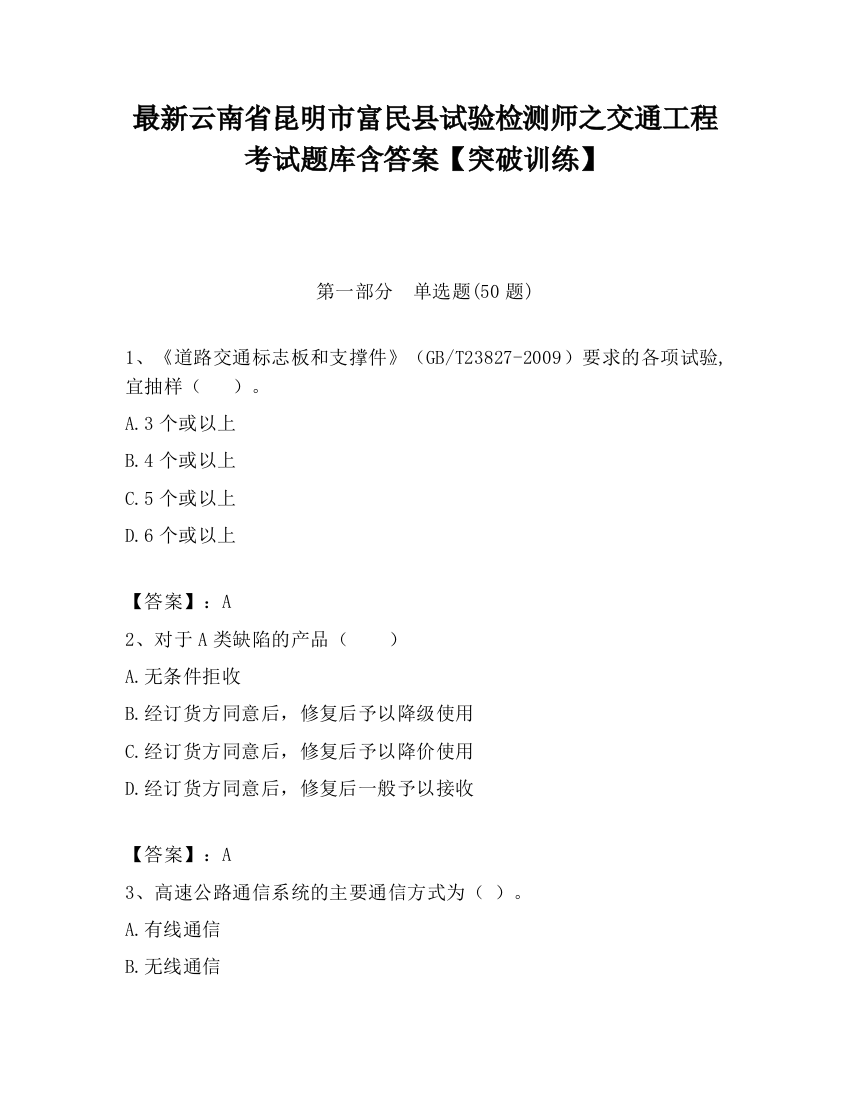 最新云南省昆明市富民县试验检测师之交通工程考试题库含答案【突破训练】