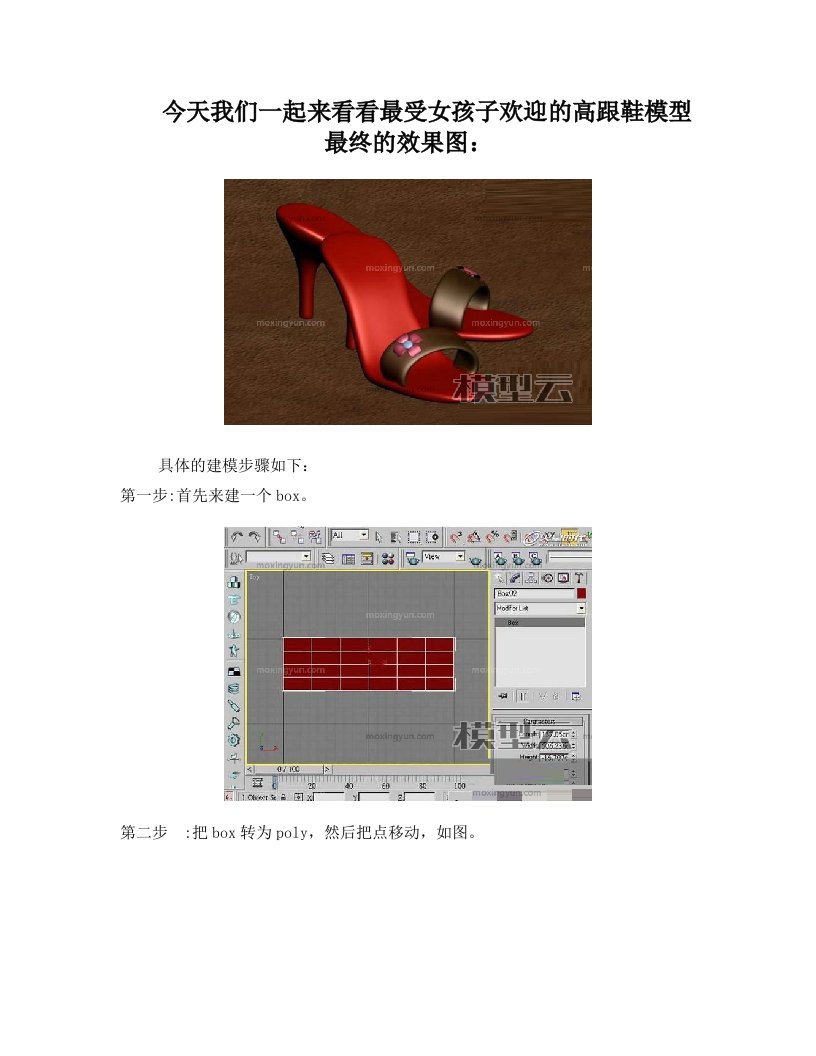 3DMAX教您制作精美高贵的高跟鞋模型