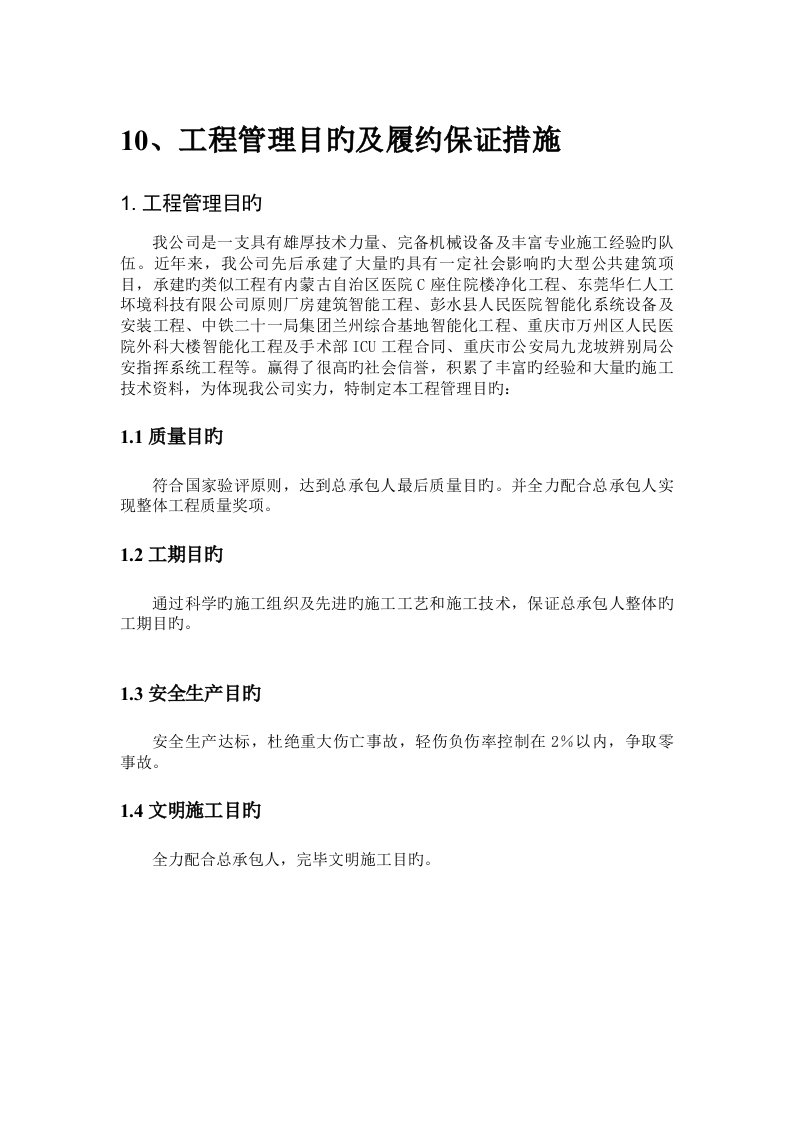 工程管理目标及履约保证措施