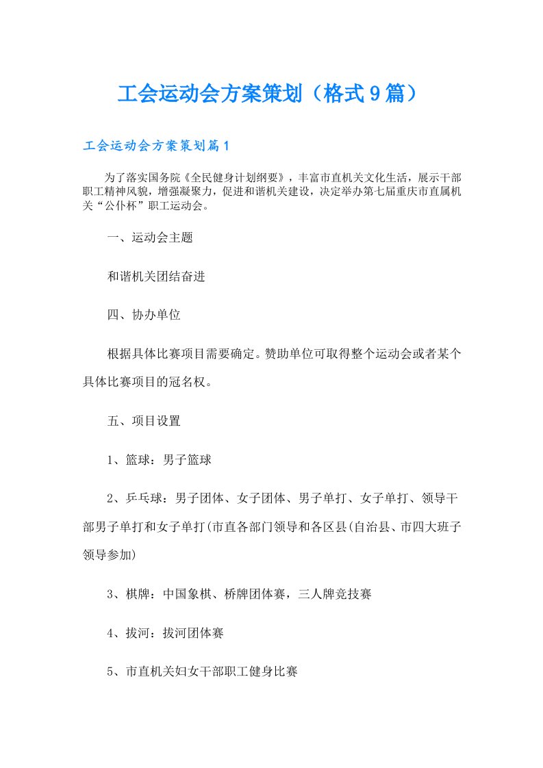 工会运动会方案策划（格式9篇）