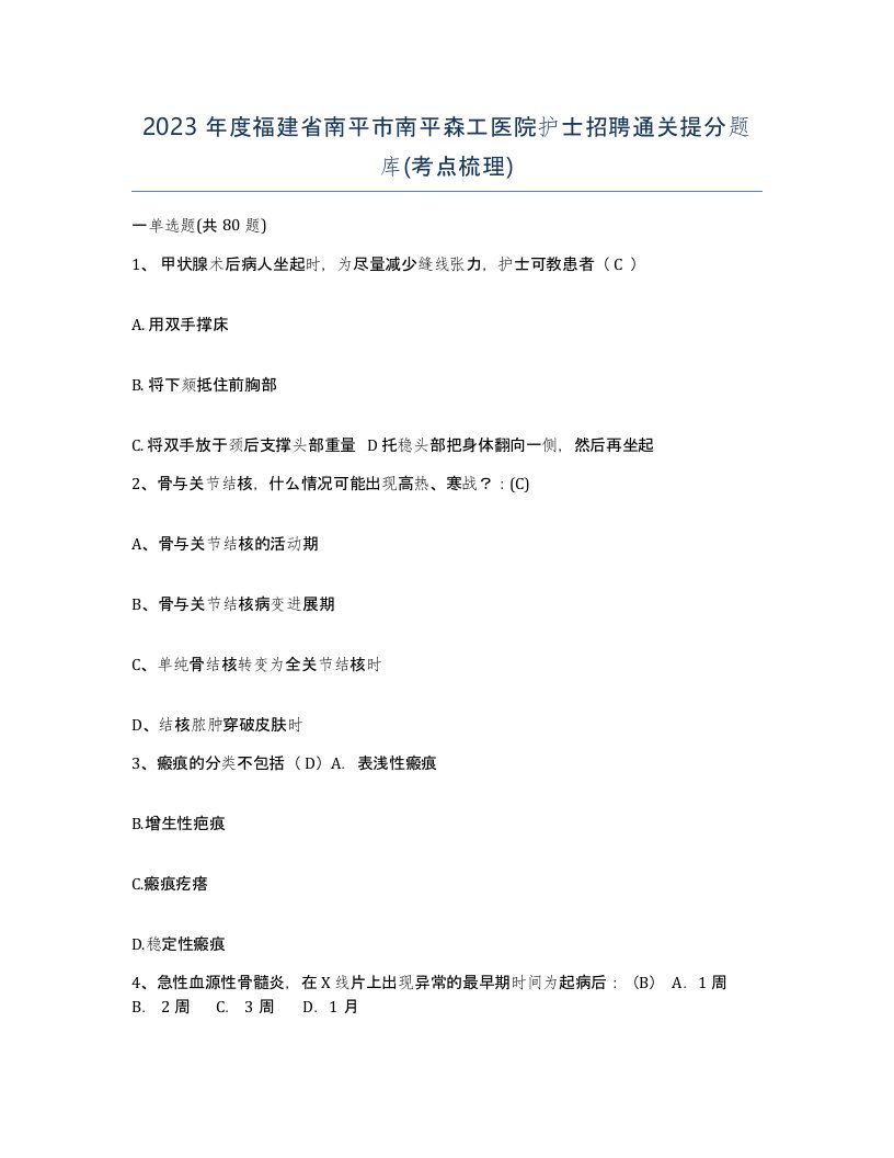 2023年度福建省南平市南平森工医院护士招聘通关提分题库考点梳理