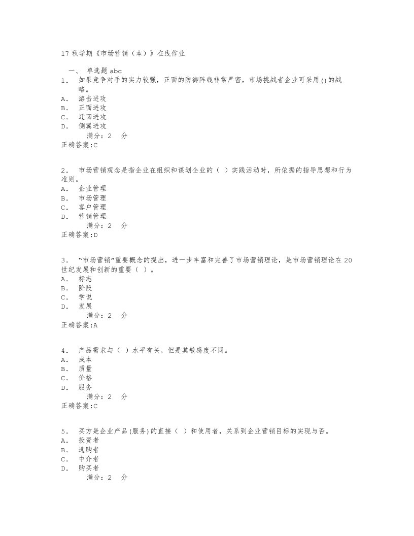 南开大学-17秋学期《市场营销(本)》在线作业答案