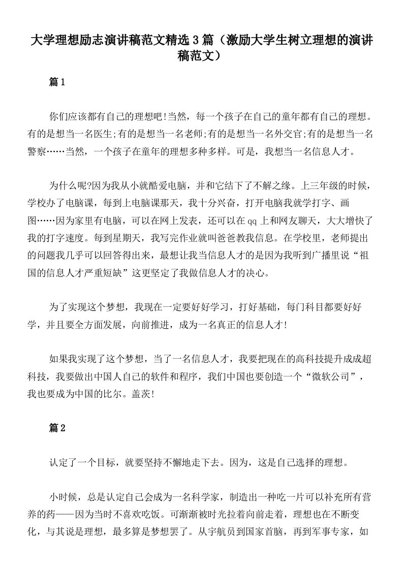 大学理想励志演讲稿范文精选3篇（激励大学生树立理想的演讲稿范文）