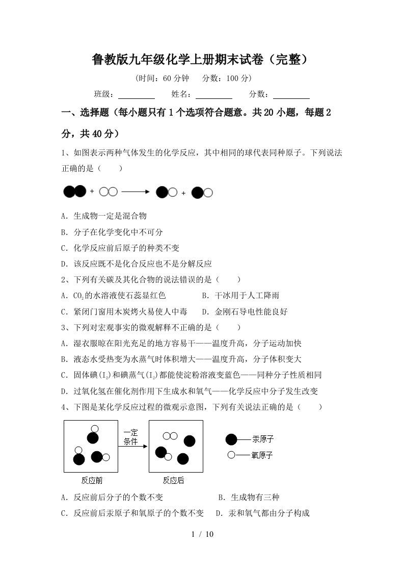 鲁教版九年级化学上册期末试卷完整