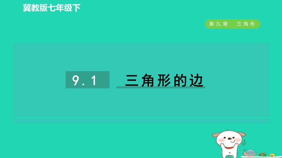 2024七年级数学下册第九章三角形9.1三角形的边作业课件新版冀教版