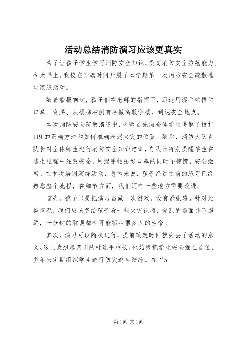 3活动总结消防演习应该更真实