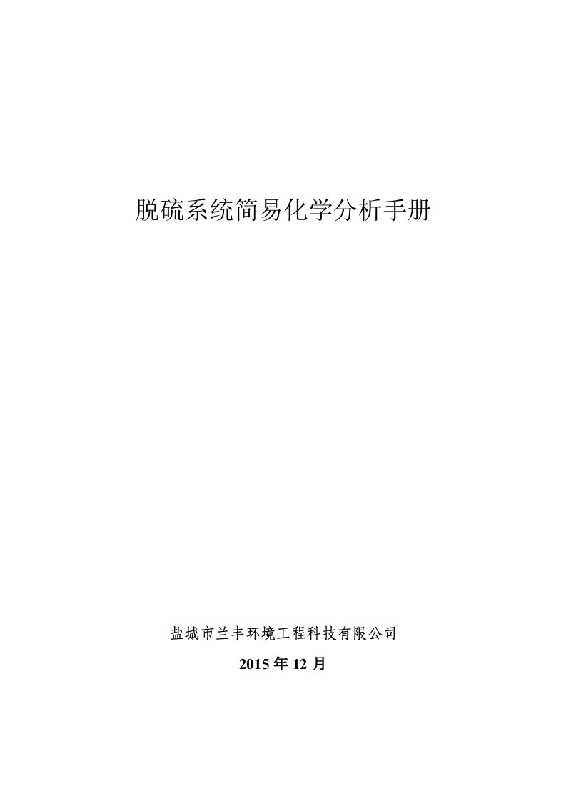 石灰石石膏湿法脱硫系统简易化学分析手册