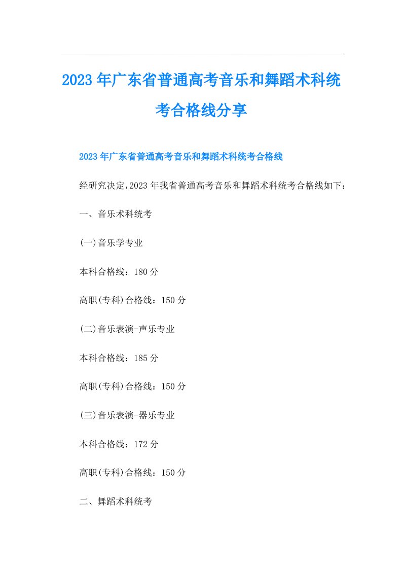 广东省普通高考音乐和舞蹈术科统考合格线分享