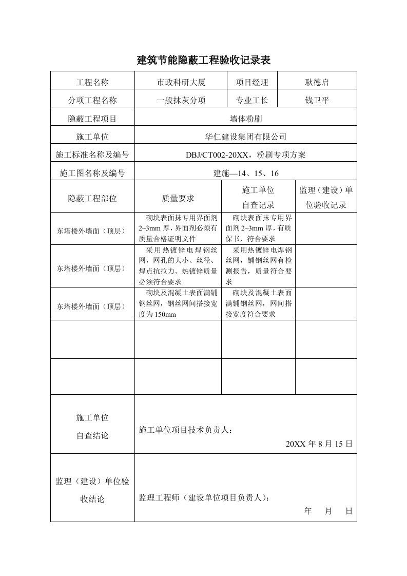 工程质量-A建筑节能隐蔽工程施工质量验收记录