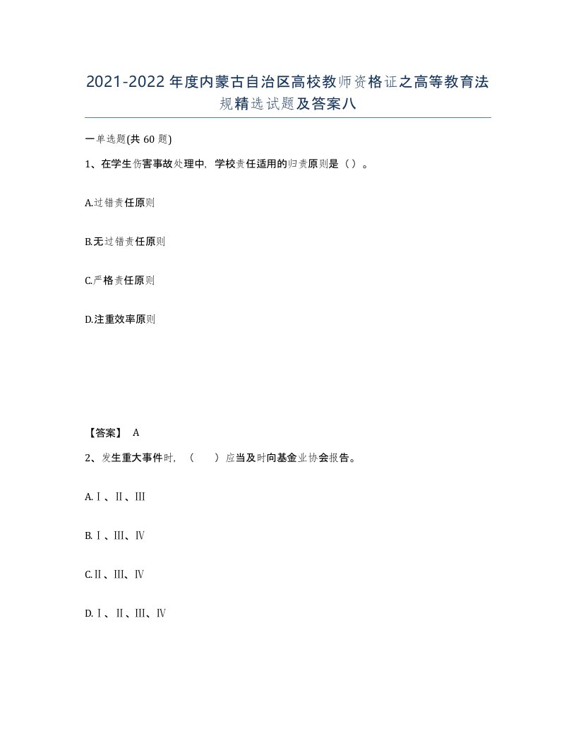 2021-2022年度内蒙古自治区高校教师资格证之高等教育法规试题及答案八