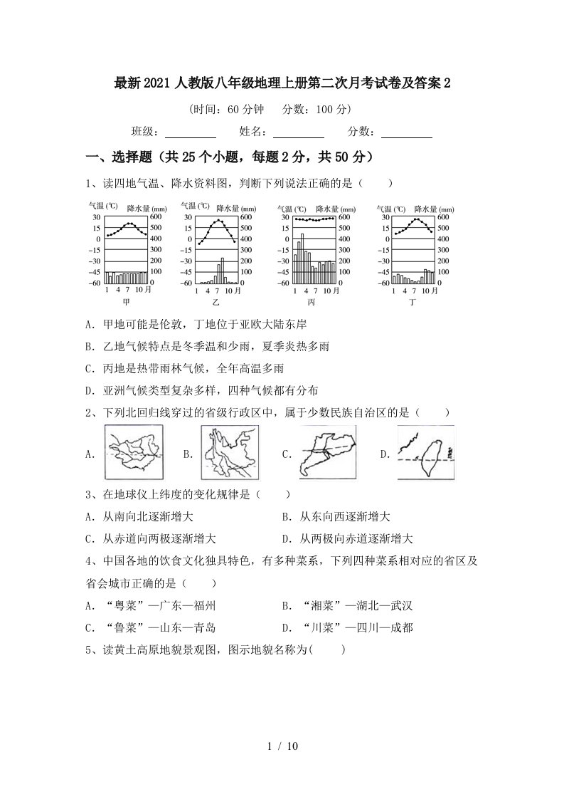 最新2021人教版八年级地理上册第二次月考试卷及答案2