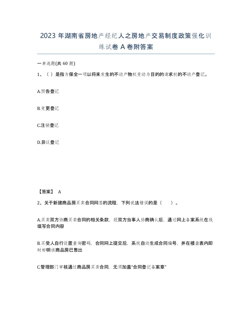 2023年湖南省房地产经纪人之房地产交易制度政策强化训练试卷A卷附答案