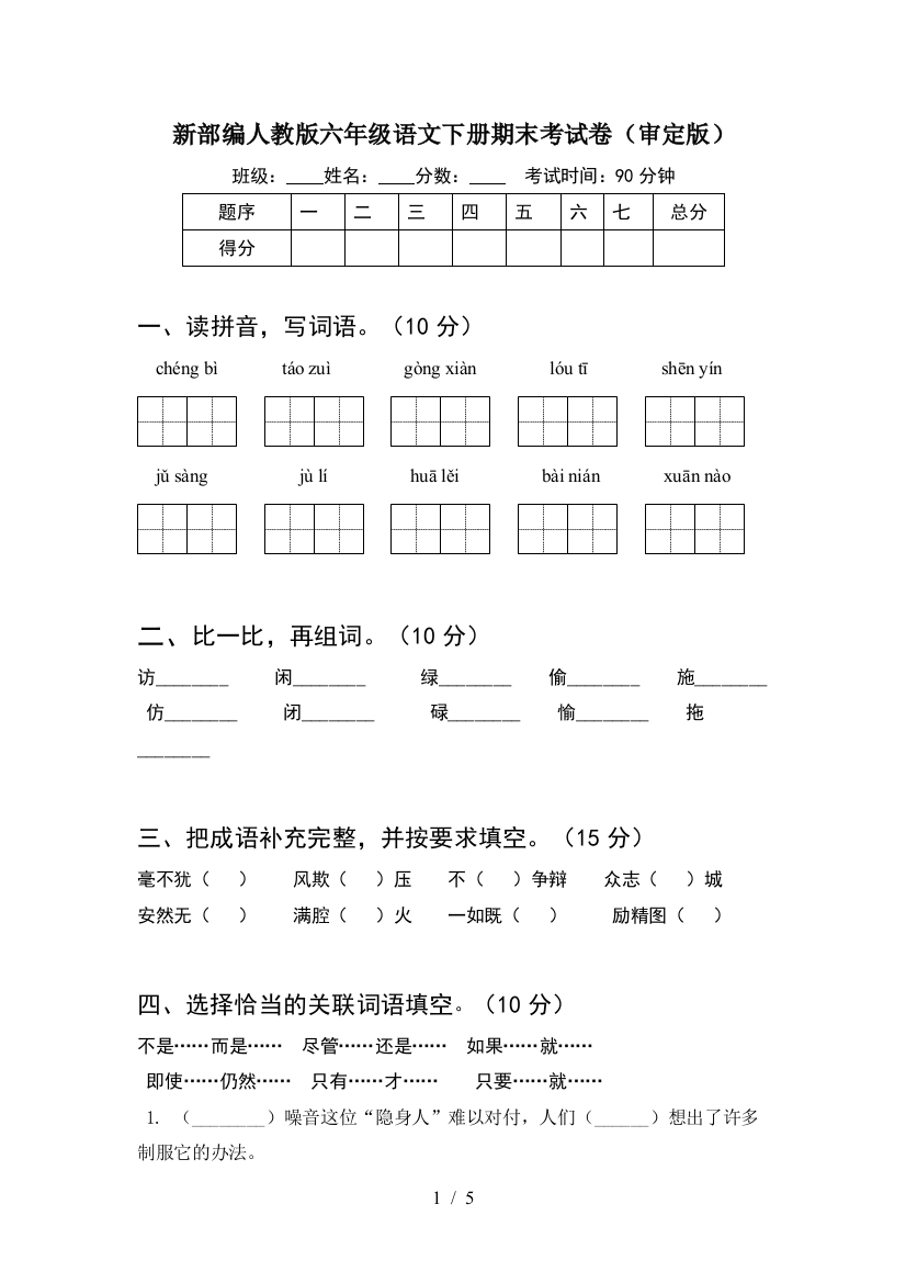 新部编人教版六年级语文下册期末考试卷(审定版)