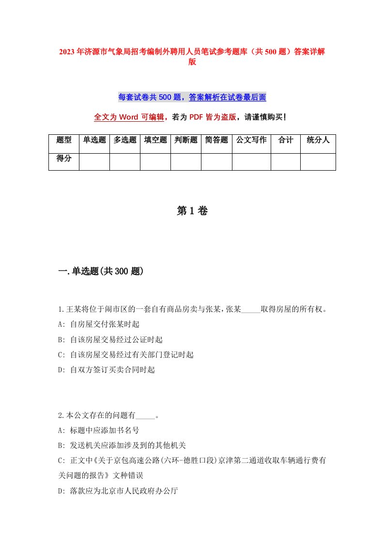 2023年济源市气象局招考编制外聘用人员笔试参考题库共500题答案详解版