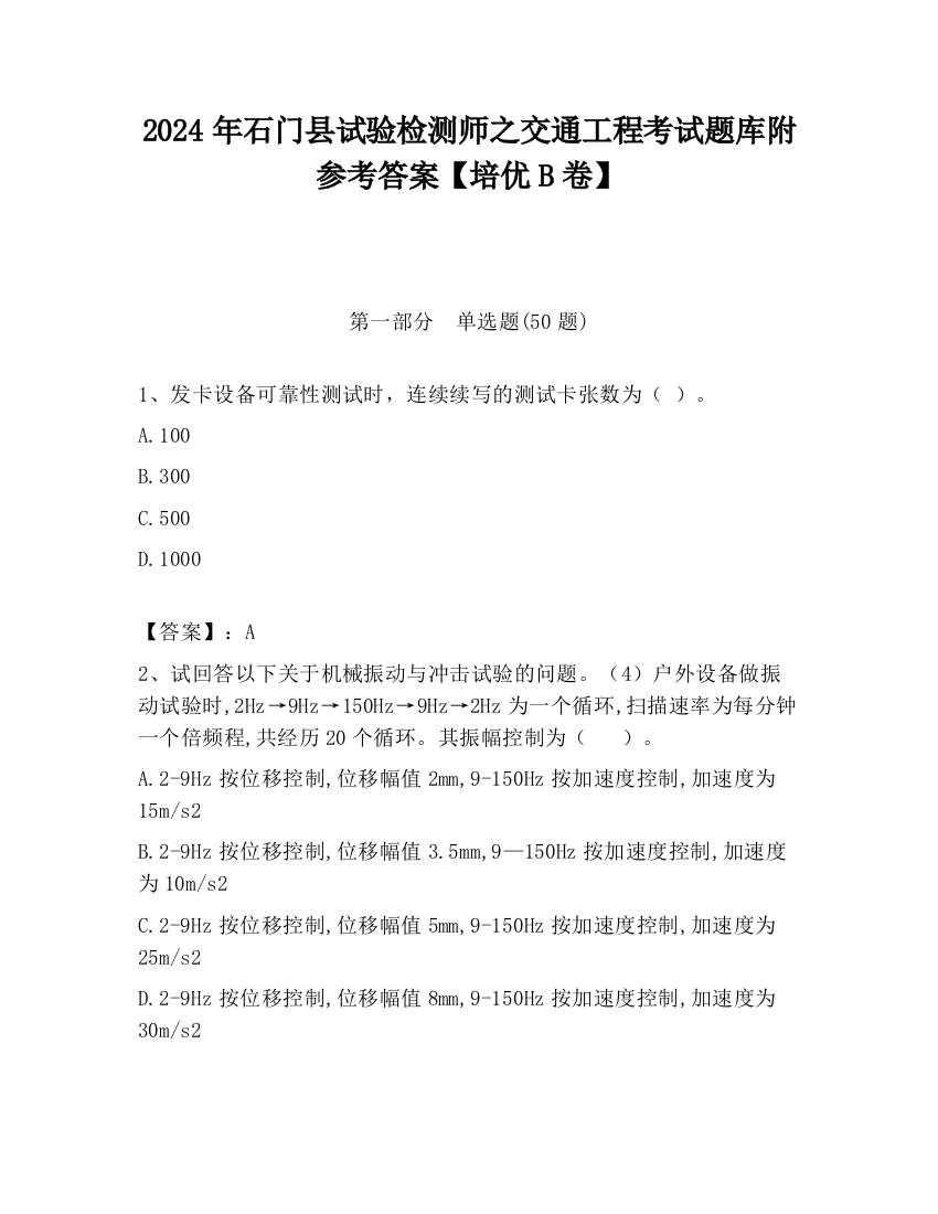 2024年石门县试验检测师之交通工程考试题库附参考答案【培优B卷】