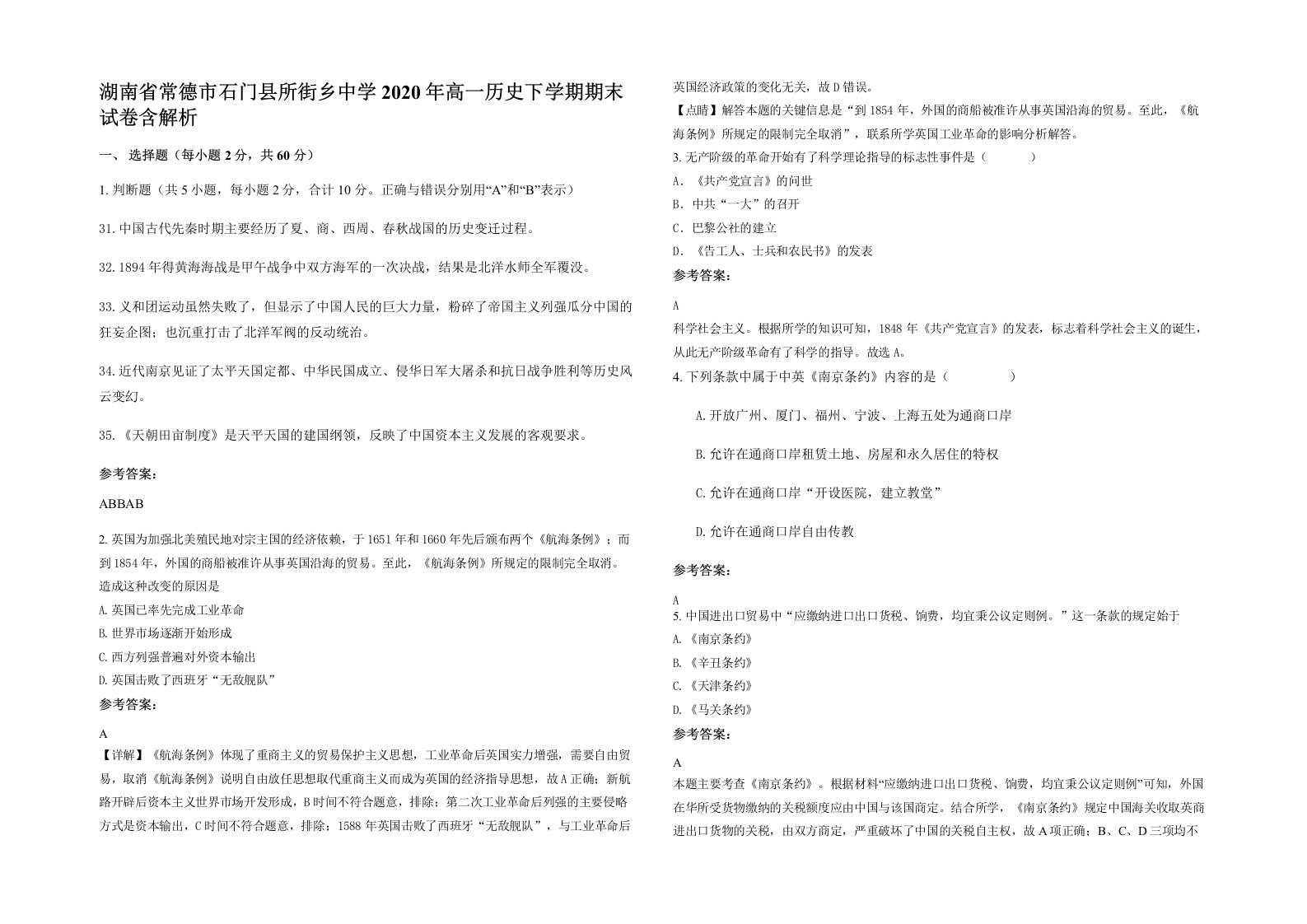 湖南省常德市石门县所街乡中学2020年高一历史下学期期末试卷含解析