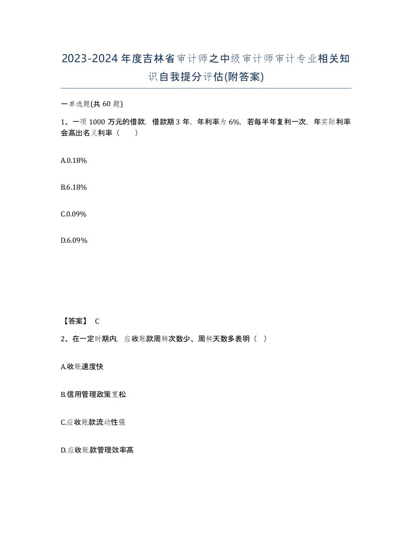 2023-2024年度吉林省审计师之中级审计师审计专业相关知识自我提分评估附答案