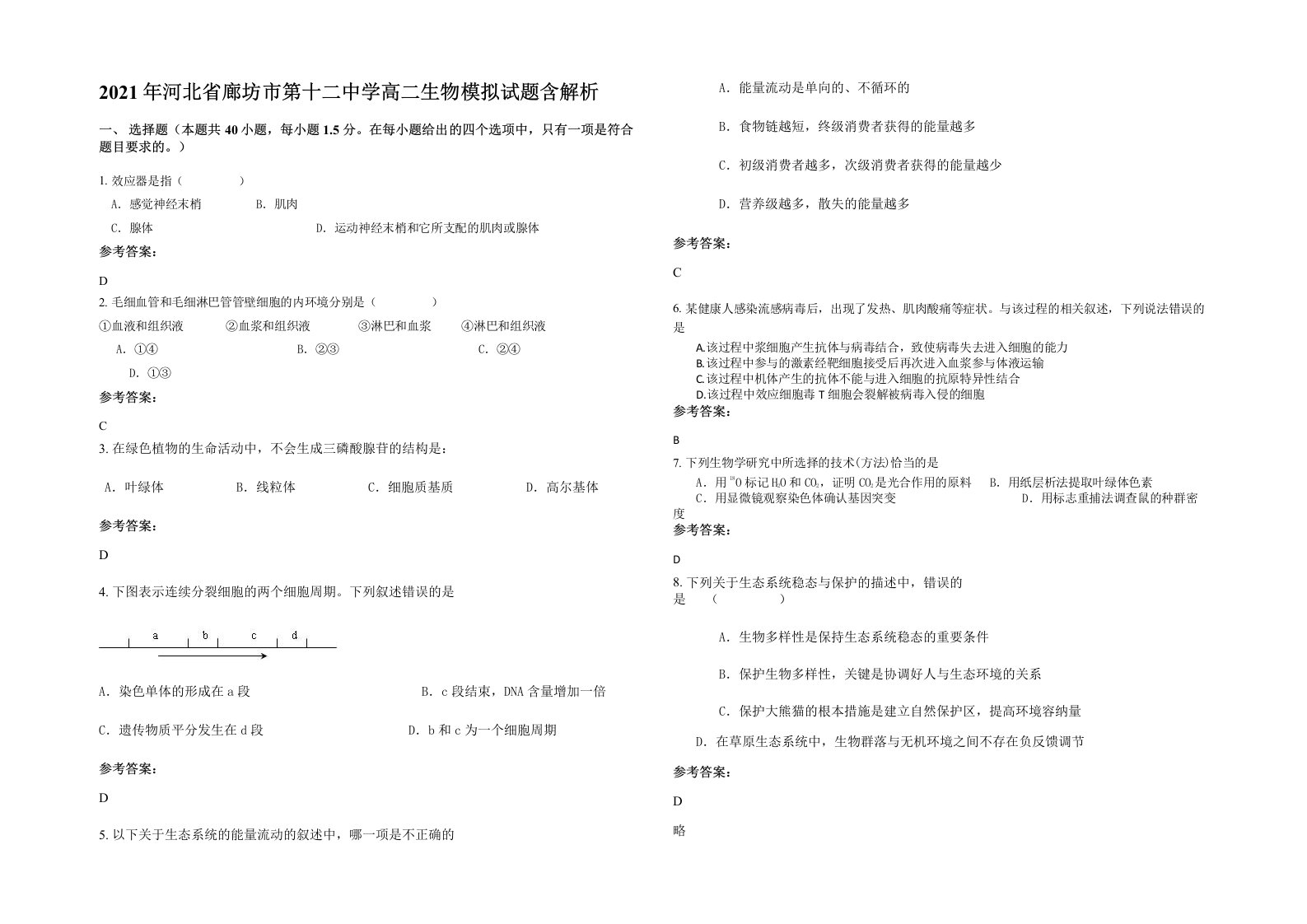 2021年河北省廊坊市第十二中学高二生物模拟试题含解析