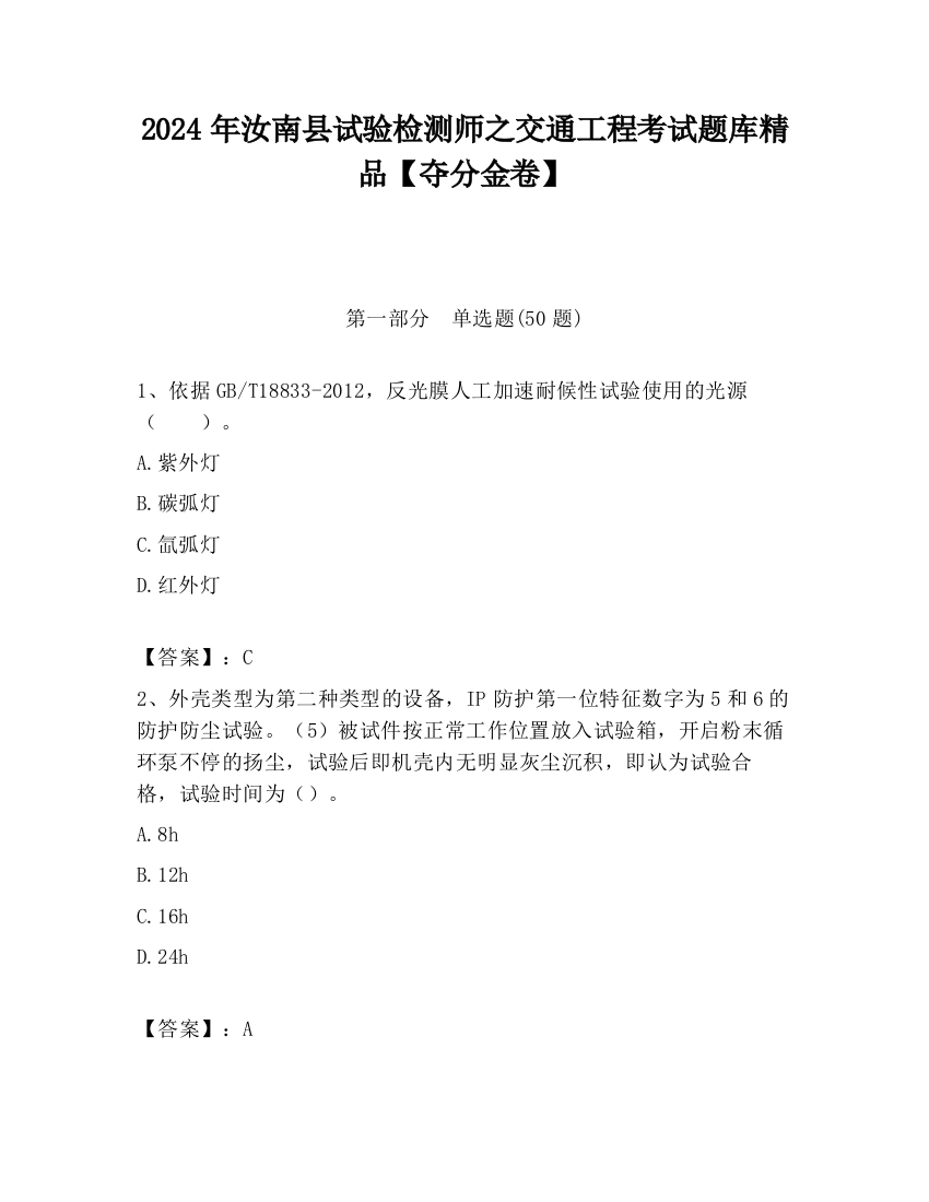 2024年汝南县试验检测师之交通工程考试题库精品【夺分金卷】