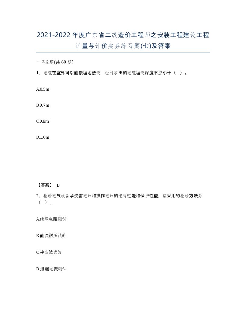 2021-2022年度广东省二级造价工程师之安装工程建设工程计量与计价实务练习题七及答案