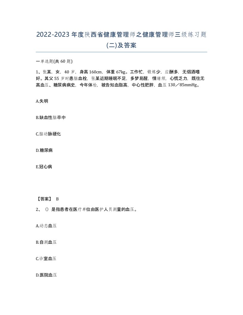 2022-2023年度陕西省健康管理师之健康管理师三级练习题二及答案