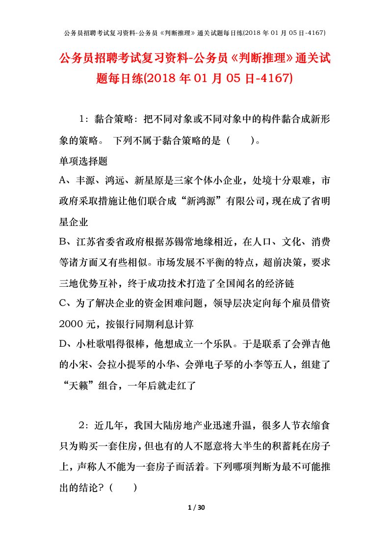 公务员招聘考试复习资料-公务员判断推理通关试题每日练2018年01月05日-4167