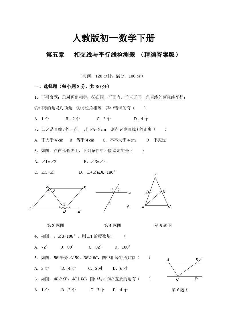 初一七年级数学人教版相交线与平行线1检测题含详解