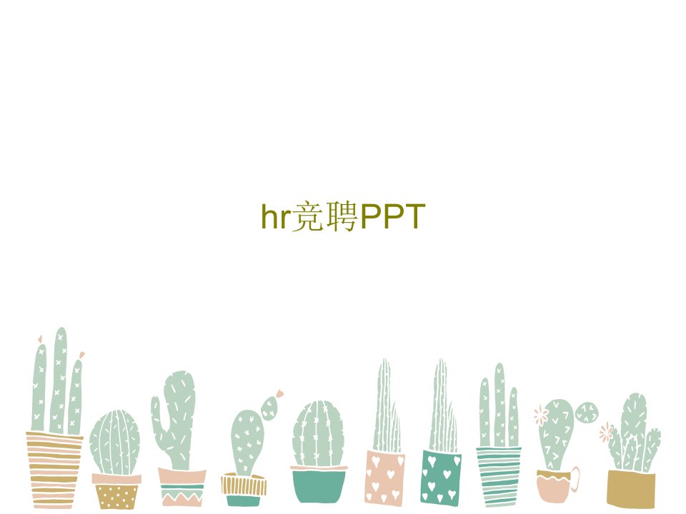 hr竞聘PPT83页文档